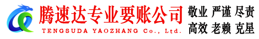 莒南腾速达收账公司