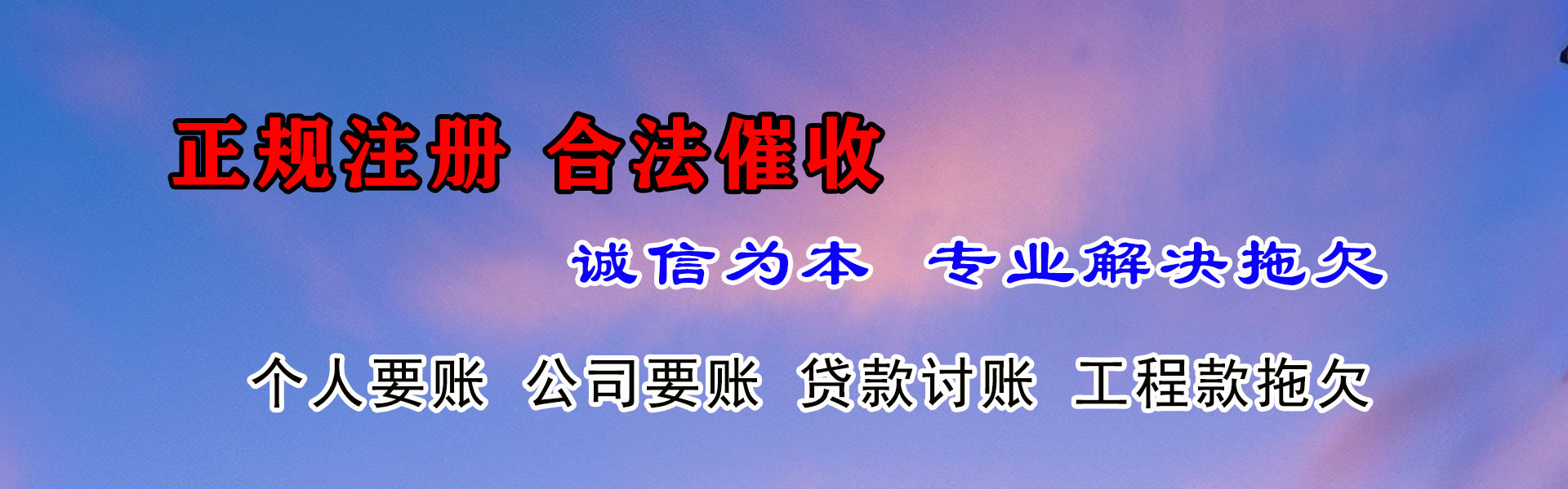 莒南收债公司